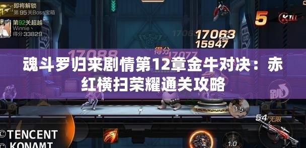 魂斗羅歸來劇情第12章金牛對(duì)決：赤紅橫掃榮耀通關(guān)攻略