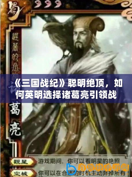 《三國戰(zhàn)紀》聰明絕頂，如何英明選擇諸葛亮引領戰(zhàn)局？
