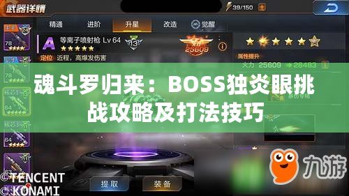 魂斗羅歸來：BOSS獨(dú)炎眼挑戰(zhàn)攻略及打法技巧