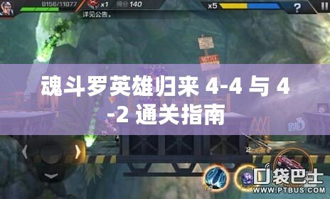 魂斗羅英雄歸來 4-4 與 4-2 通關(guān)指南
