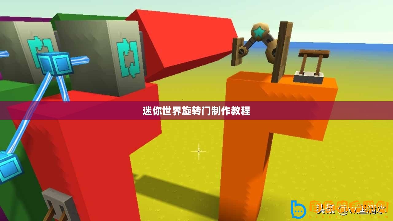 迷你世界旋轉門制作教程