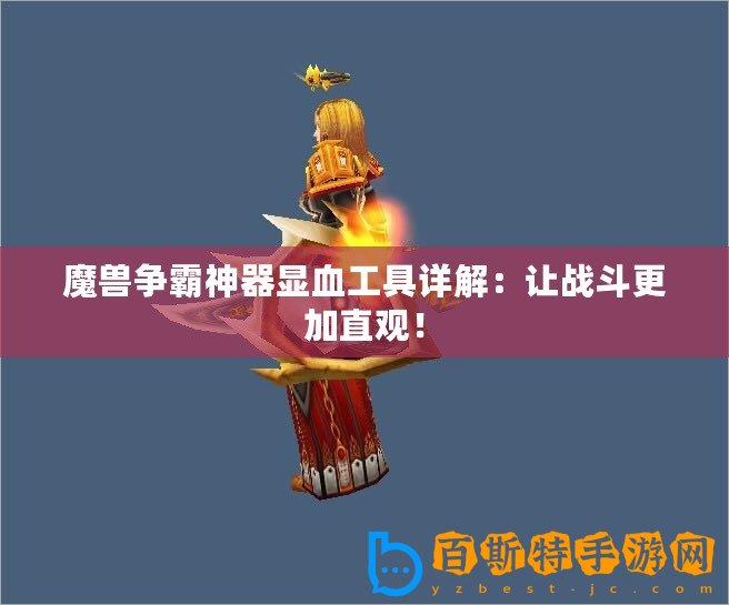 魔獸爭霸神器顯血工具詳解：讓戰斗更加直觀！