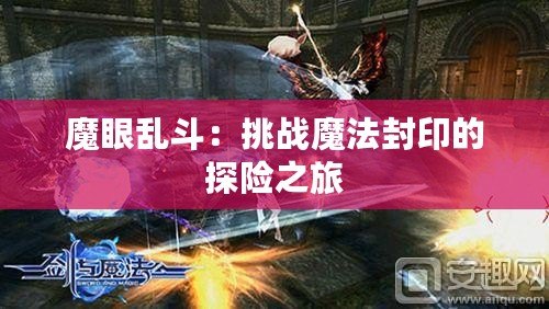 魔眼亂斗：挑戰(zhàn)魔法封印的探險之旅