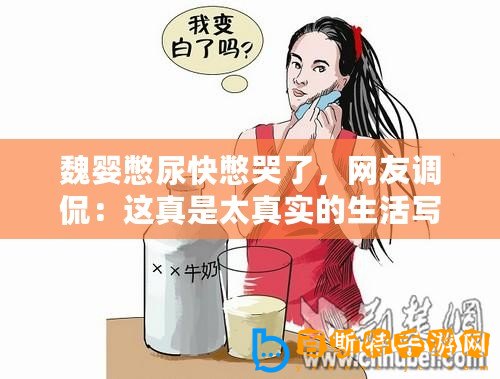 魏嬰憋尿快憋哭了，網友調侃：這真是太真實的生活寫照！