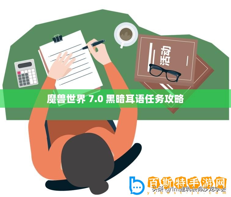 魔獸世界 7.0 黑暗耳語任務(wù)攻略