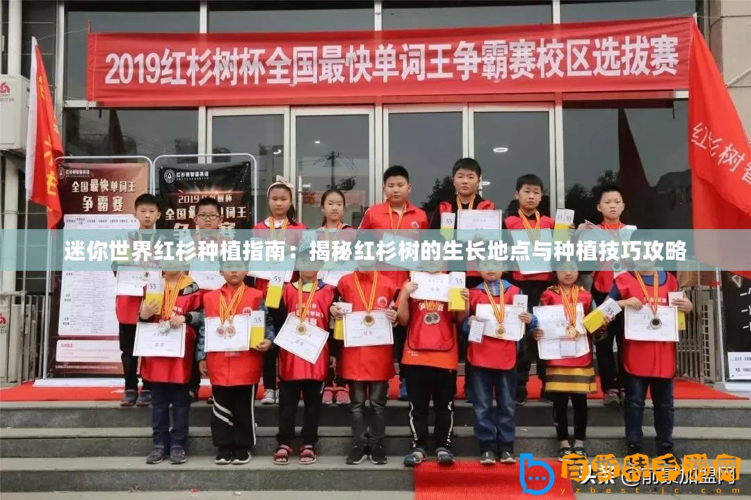 迷你世界紅杉種植指南：揭秘紅杉樹的生長地點(diǎn)與種植技巧攻略
