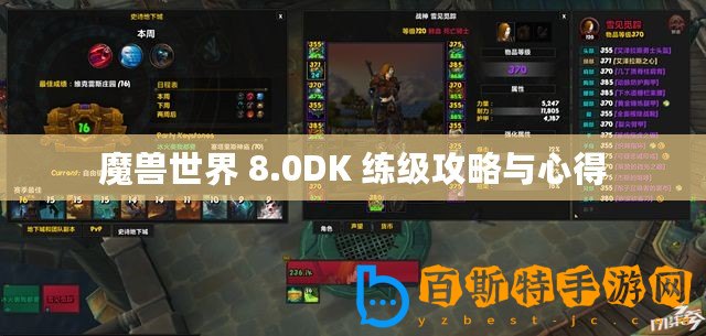 魔獸世界 8.0DK 練級(jí)攻略與心得