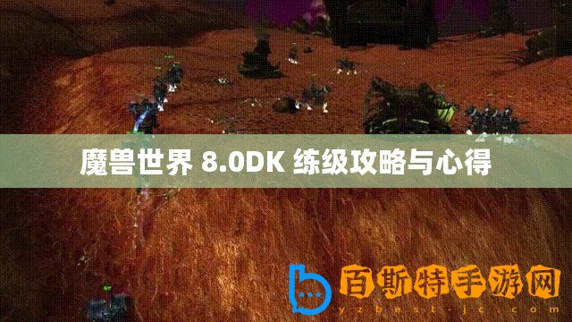 魔獸世界 8.0DK 練級(jí)攻略與心得
