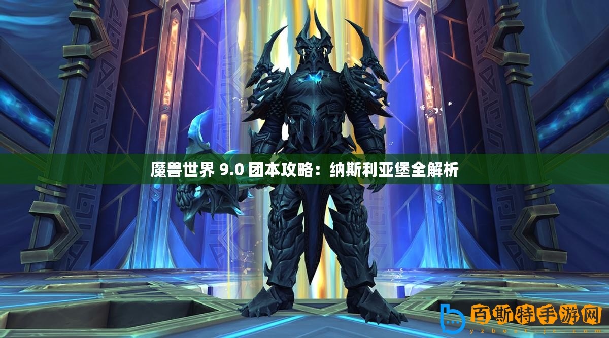 魔獸世界 9.0 團(tuán)本攻略：納斯利亞堡全解析