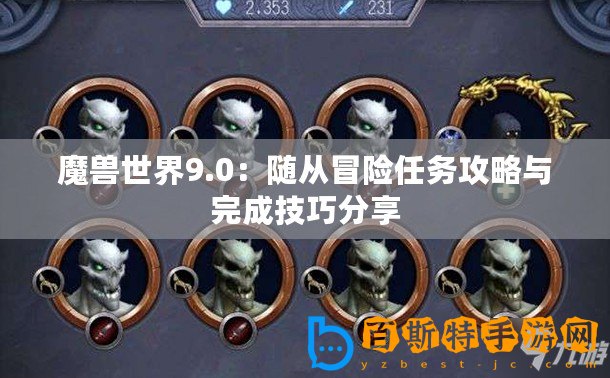 魔獸世界9.0：隨從冒險任務(wù)攻略與完成技巧分享