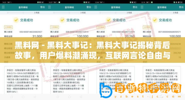 黑料網 - 黑料大事記：黑料大事記揭秘背后故事，用戶爆料潮涌現，互聯網言論自由與隱私保護再度博弈
