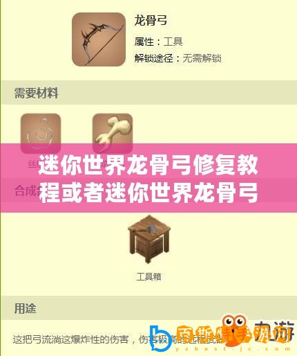 迷你世界龍骨弓修復(fù)教程或者迷你世界龍骨弓修復(fù)方法簡介