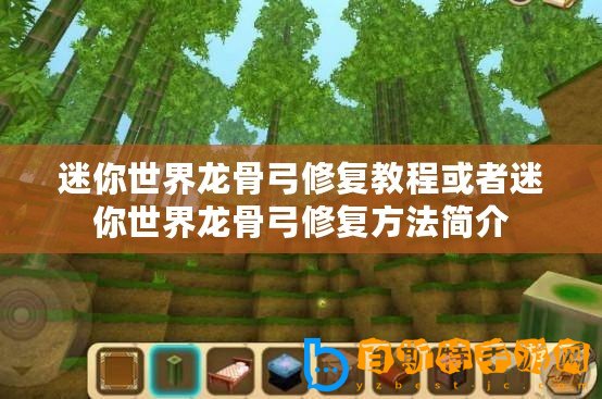 迷你世界龍骨弓修復(fù)教程或者迷你世界龍骨弓修復(fù)方法簡介