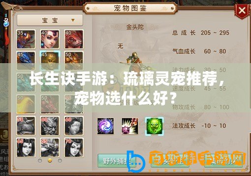 長生訣手游：琉璃靈寵推薦，寵物選什么好？