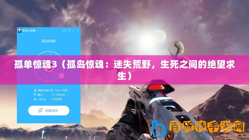 孤單驚魂3（孤島驚魂：迷失荒野，生死之間的絕望求生）