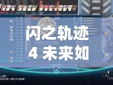 閃之軌跡 4 未來如何？核心回路獲取與強度分析
