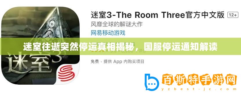 迷室往逝突然停運(yùn)真相揭秘，國服停運(yùn)通知解讀
