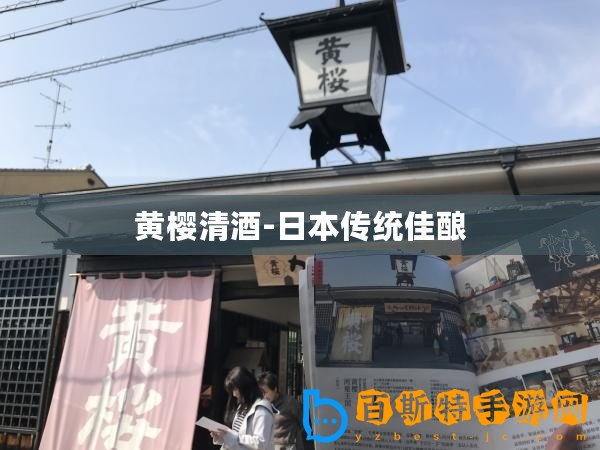 黃櫻清酒-日本傳統(tǒng)佳釀