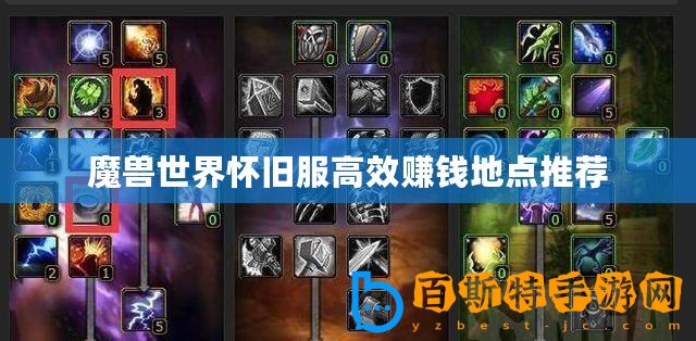 魔獸世界懷舊服高效賺錢地點(diǎn)推薦
