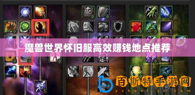 魔獸世界懷舊服高效賺錢地點(diǎn)推薦