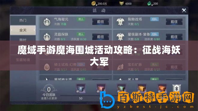 魔域手游魔海圍城活動攻略：征戰(zhàn)海妖大軍