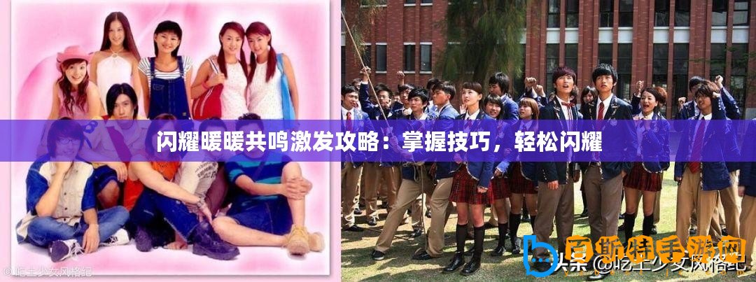 閃耀暖暖共鳴激發(fā)攻略：掌握技巧，輕松閃耀