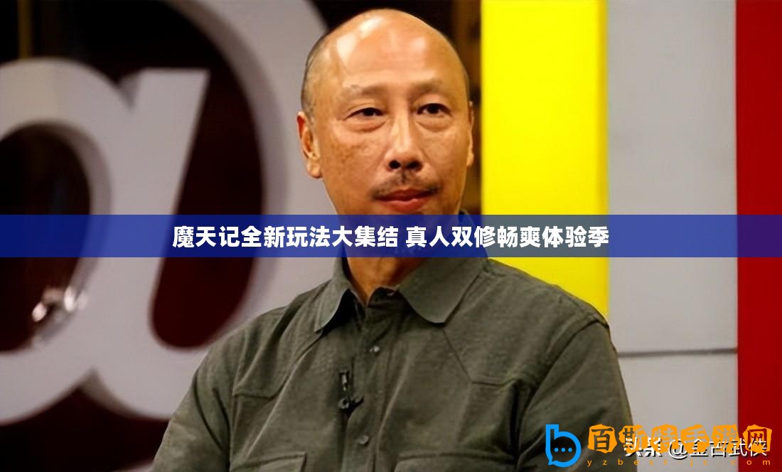 魔天記全新玩法大集結(jié) 真人雙修暢爽體驗(yàn)季