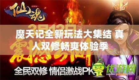 魔天記全新玩法大集結(jié) 真人雙修暢爽體驗(yàn)季