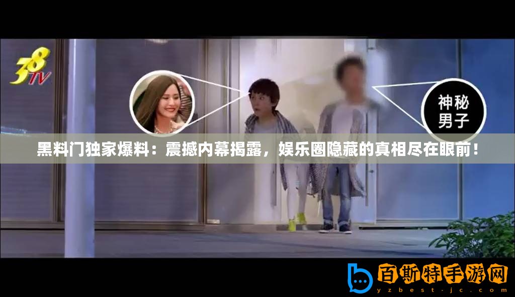 黑料門獨家爆料：震撼內幕揭露，娛樂圈隱藏的真相盡在眼前！