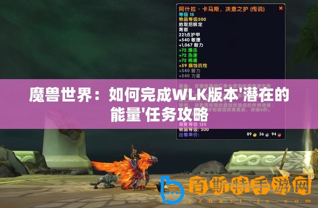魔獸世界：如何完成WLK版本'潛在的能量'任務(wù)攻略