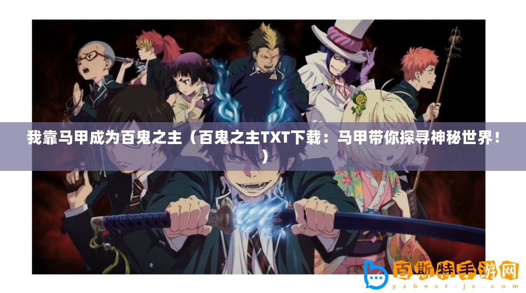 我靠馬甲成為百鬼之主（百鬼之主TXT下載：馬甲帶你探尋神秘世界?。?/>			</a>
		</figure>
		<div   id=