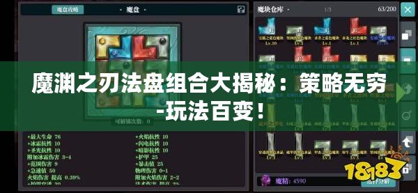 魔淵之刃法盤組合大揭秘：策略無(wú)窮-玩法百變！