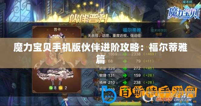 魔力寶貝手機(jī)版伙伴進(jìn)階攻略：福爾蒂雅篇