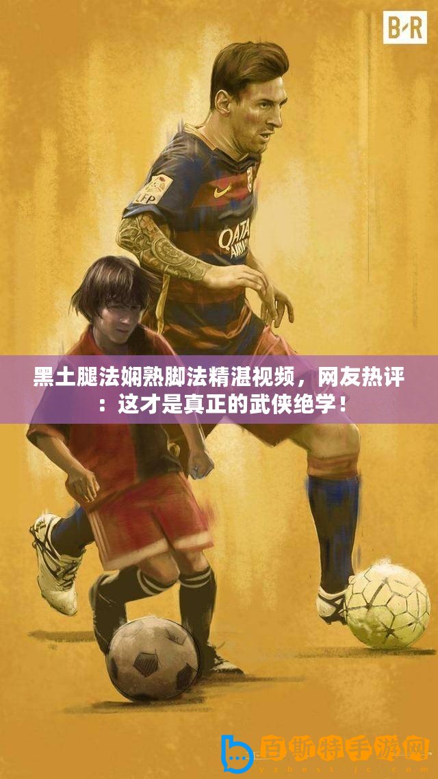 黑土腿法嫻熟腳法精湛視頻，網友熱評：這才是真正的武俠絕學！