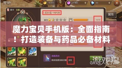 魔力寶貝手機版：全面指南！打造裝備與藥品必備材料揭秘