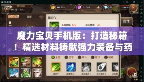 魔力寶貝手機版：打造秘籍！精選材料鑄就強力裝備與藥品