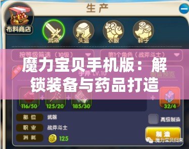 魔力寶貝手機版：解鎖裝備與藥品打造秘籍，必備材料全攻略！