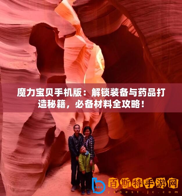 魔力寶貝手機版：解鎖裝備與藥品打造秘籍，必備材料全攻略！