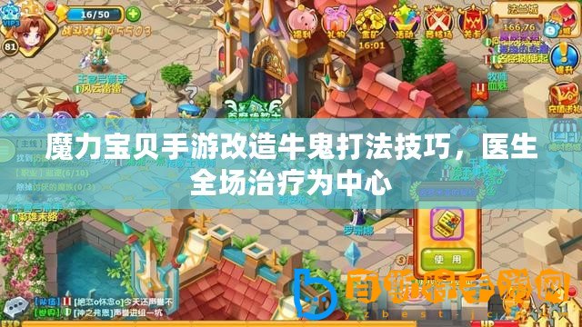 魔力寶貝手游改造牛鬼打法技巧，醫(yī)生全場治療為中心