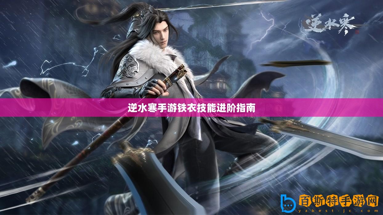 逆水寒手游鐵衣技能進(jìn)階指南