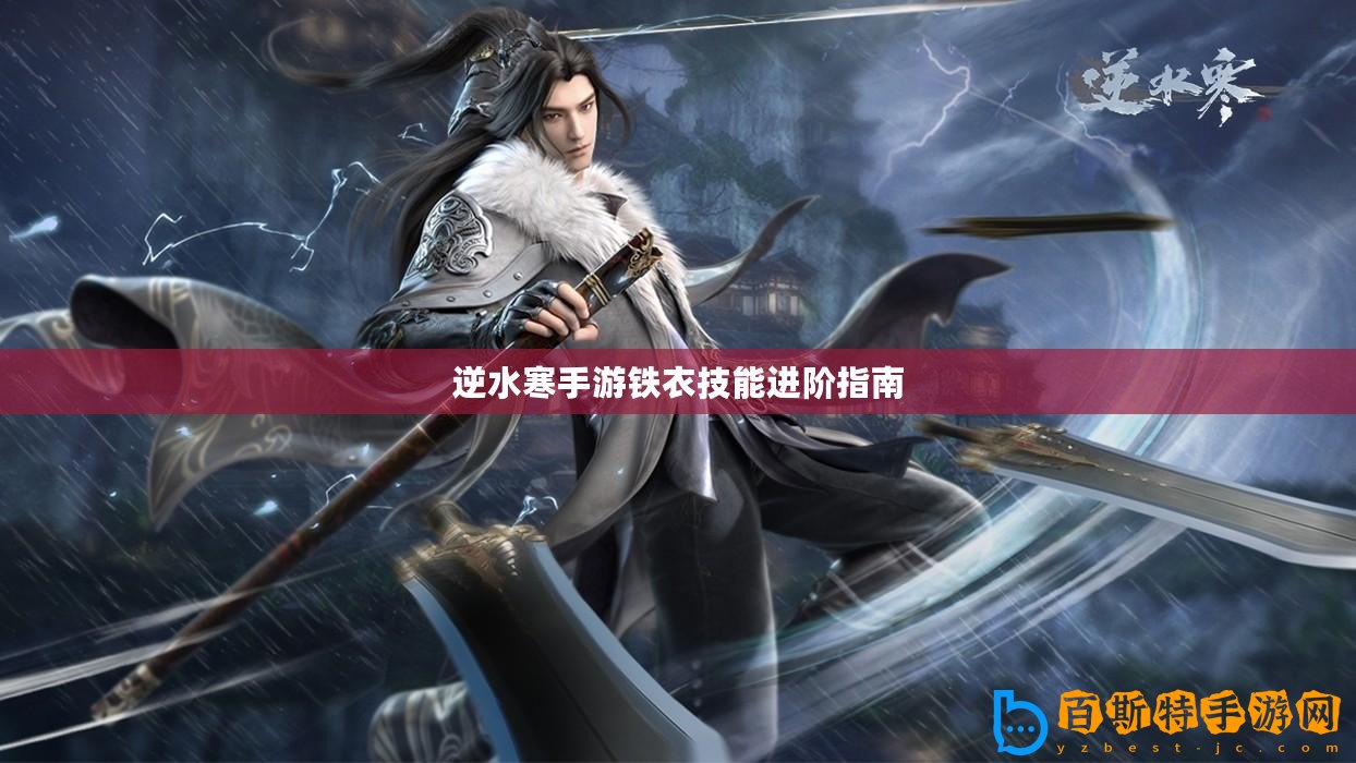 逆水寒手游鐵衣技能進(jìn)階指南