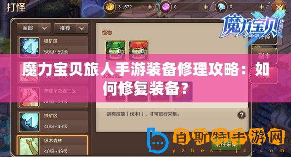 魔力寶貝旅人手游裝備修理攻略：如何修復裝備？