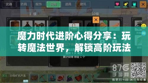 魔力時(shí)代進(jìn)階心得分享：玩轉(zhuǎn)魔法世界，解鎖高階玩法攻略