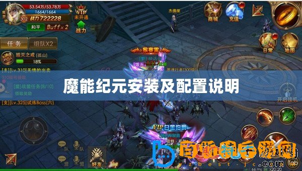 魔能紀(jì)元安裝及配置說明