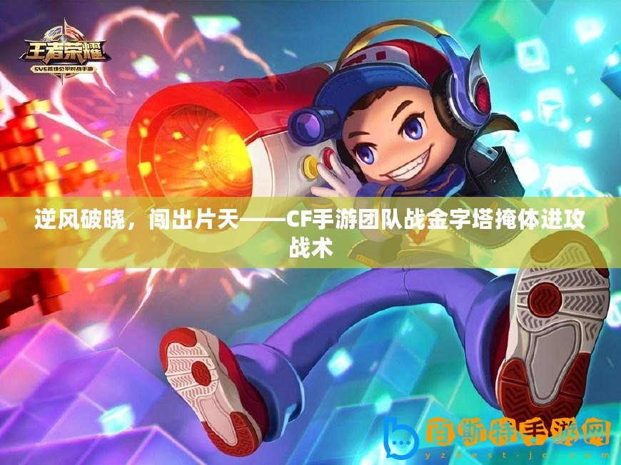 逆風(fēng)破曉，闖出片天——CF手游團(tuán)隊(duì)?wèi)?zhàn)金字塔掩體進(jìn)攻戰(zhàn)術(shù)