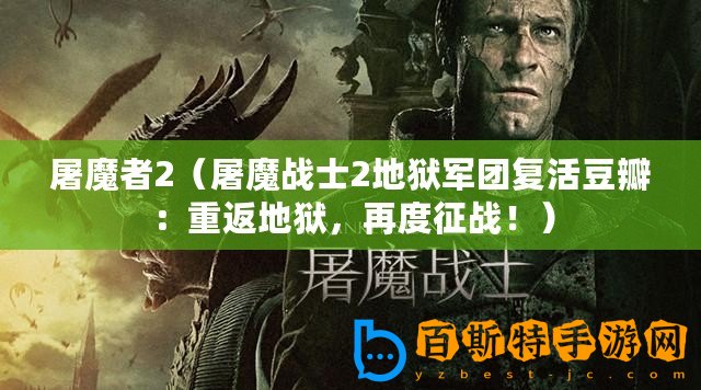屠魔者2（屠魔戰(zhàn)士2地獄軍團復活豆瓣：重返地獄，再度征戰(zhàn)?。?/>			</a>
		</figure>
		<div   id=