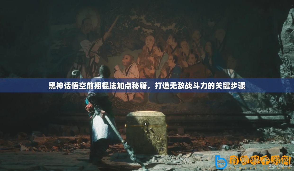 黑神話悟空前期棍法加點秘籍，打造無敵戰(zhàn)斗力的關(guān)鍵步驟