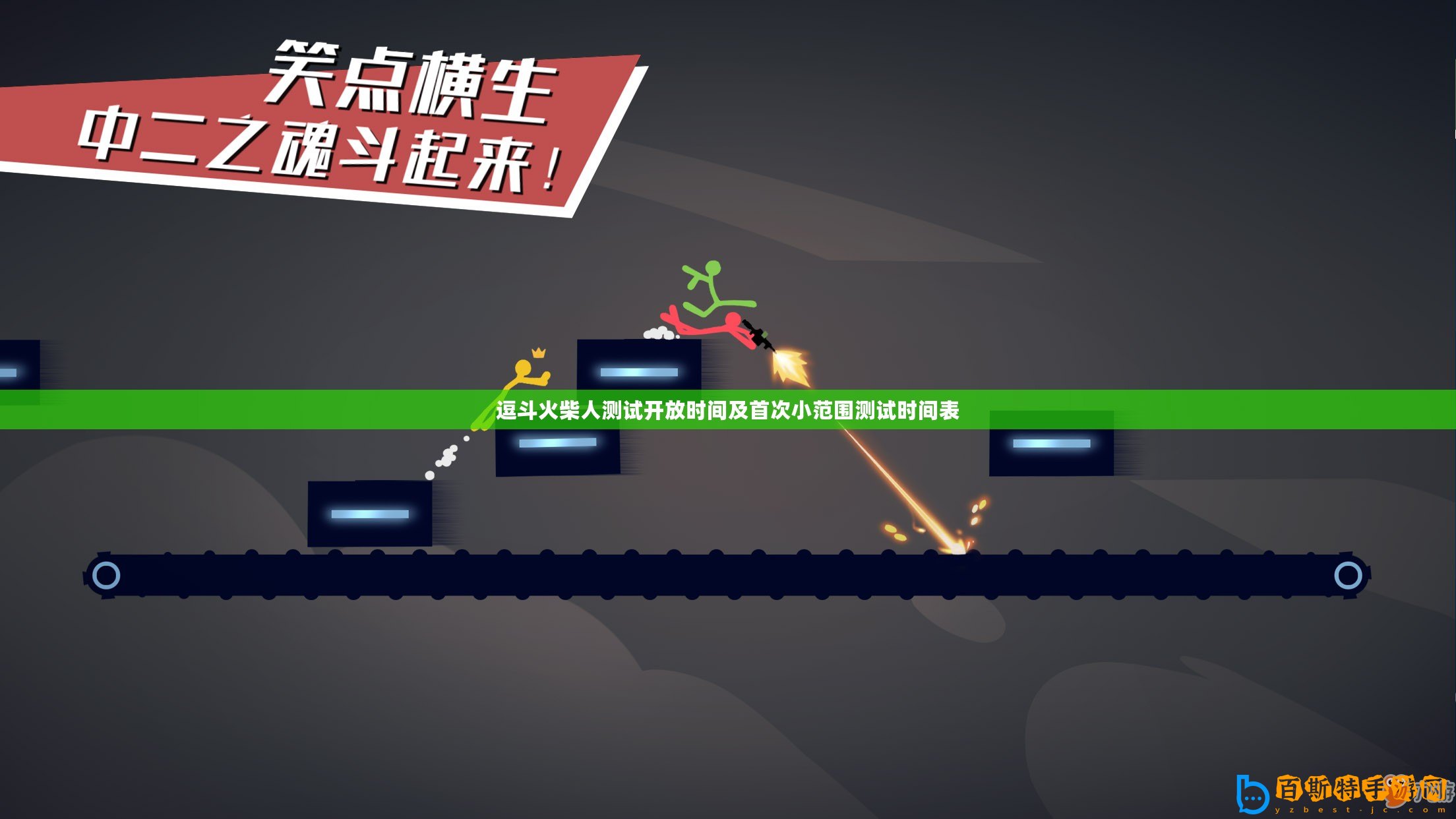 逗斗火柴人測(cè)試開放時(shí)間及首次小范圍測(cè)試時(shí)間表