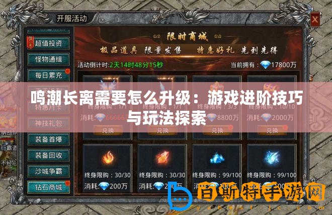 鳴潮長離需要怎么升級：游戲進(jìn)階技巧與玩法探索