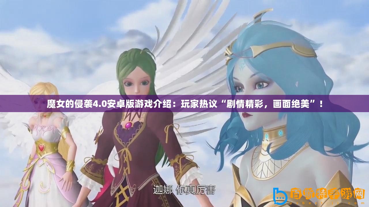魔女的侵襲4.0安卓版游戲介紹：玩家熱議“劇情精彩，畫(huà)面絕美”！
